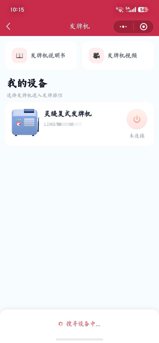 ② 点击设备后的「未连接」