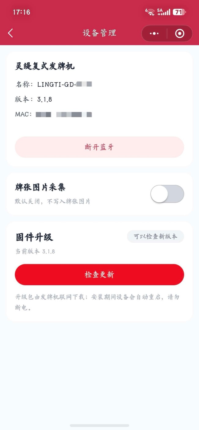 设备管理 · 断开蓝牙 / 牌张图片采集 / 固件升级