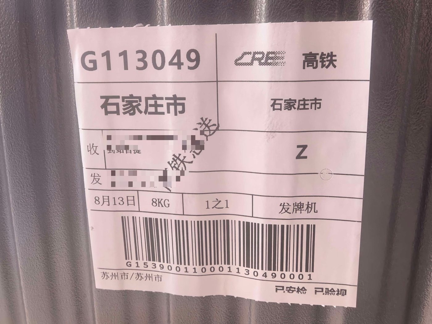 高铁急送 · 次日达 · 到站自提